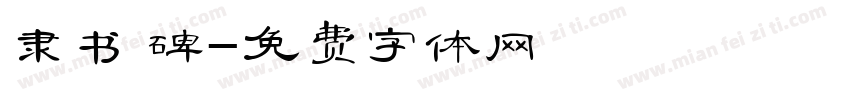 隶书 碑字体转换